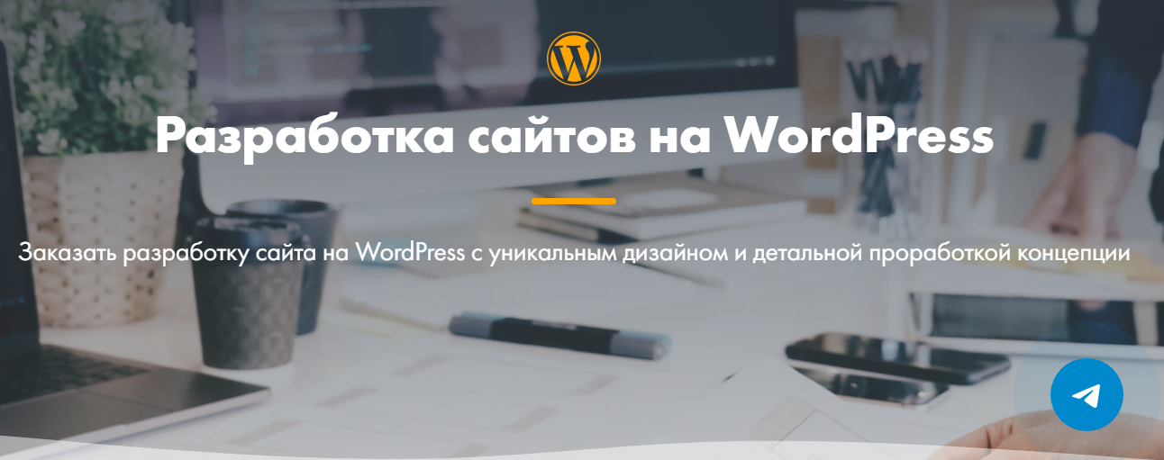 Заказать разработку сайта на WordPress с уникальным дизайном и детальной проработкой концепции